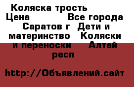 Коляска трость chicco › Цена ­ 5 500 - Все города, Саратов г. Дети и материнство » Коляски и переноски   . Алтай респ.